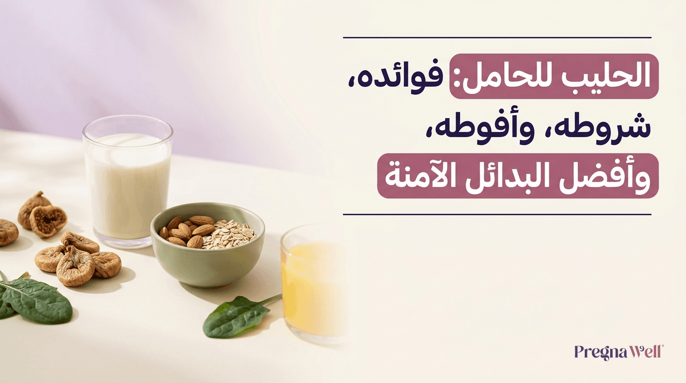 الحليب للحامل: فوائده، شروطه، وأفضل البدائل الآمنة