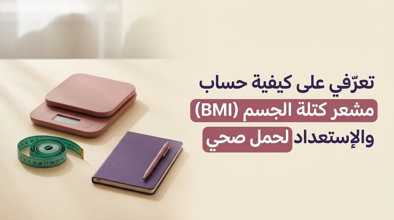 تعرّفي على كيفية حساب مشعر كتلة الجسم (BMI) والإستعداد لحمل صحي