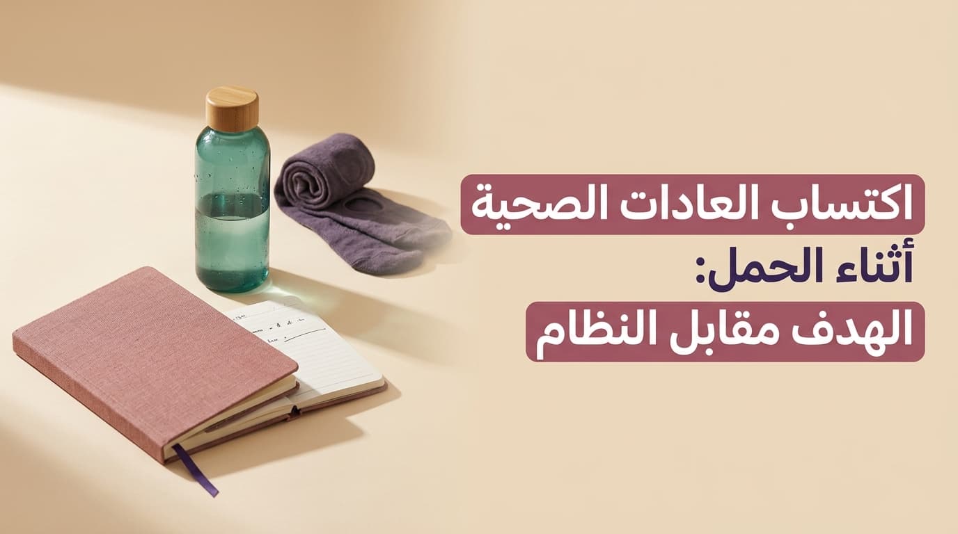 اكتساب العادات الصحية أثناء الحمل: الهدف مقابل النظام