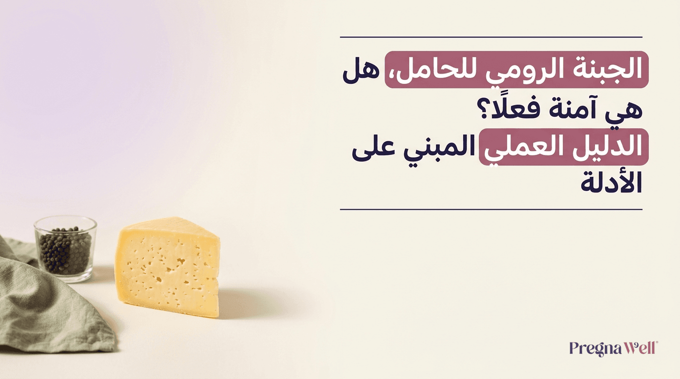 الجبنة الرومي للحامل، هل هي آمنة فعلًا؟ الدليل العملي المبني على الأدلة