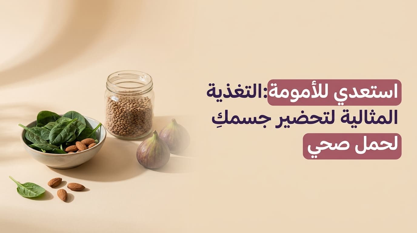 استعدي للأمومة:التغذية المثالية لتحضير جسمكِ لحمل صحي