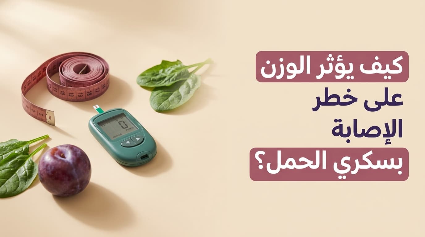 كيف يؤثر الوزن على خطر الإصابة بسكري الحمل؟