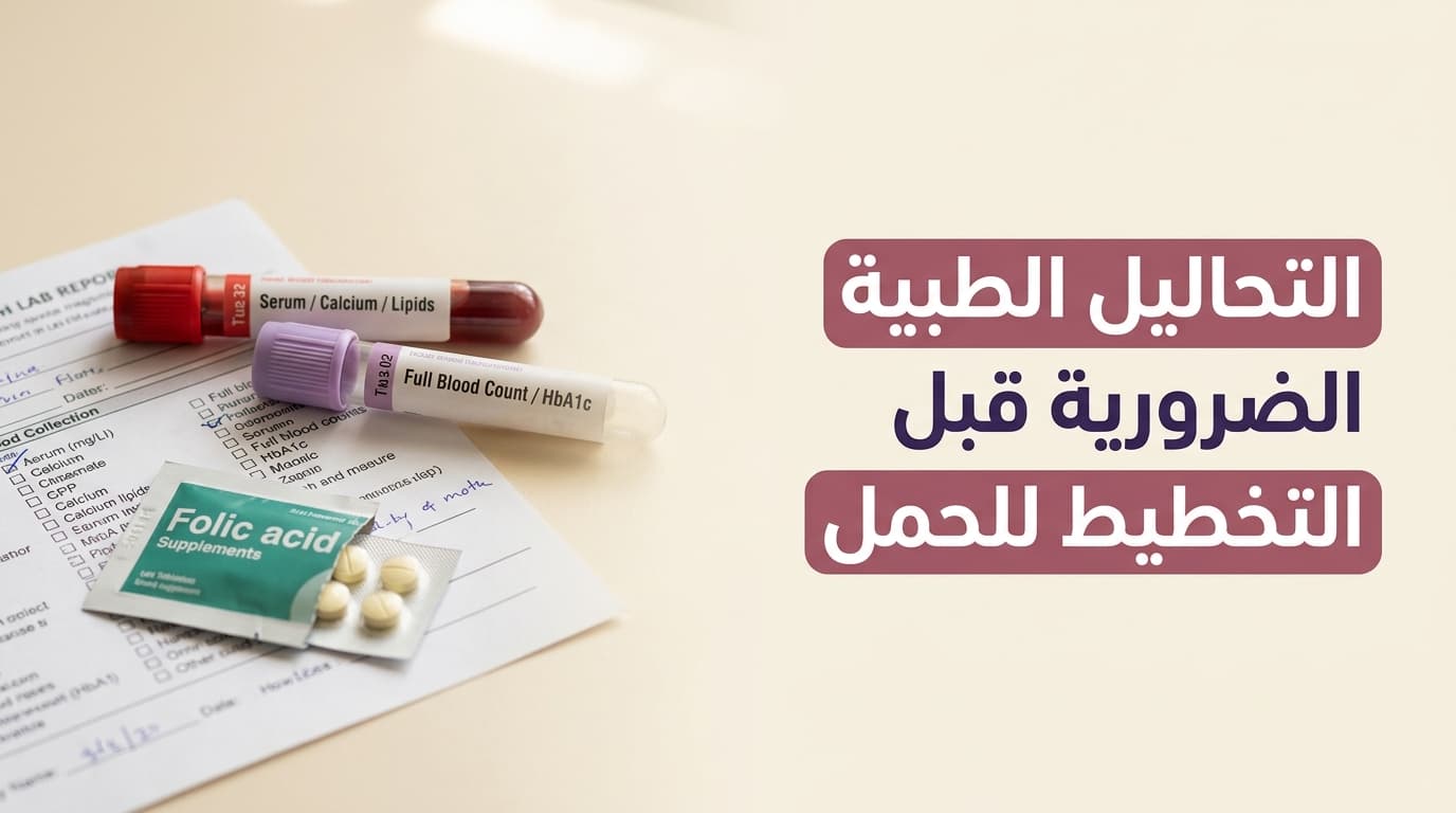 التحاليل الطبية الضرورية قبل التخطيط للحمل