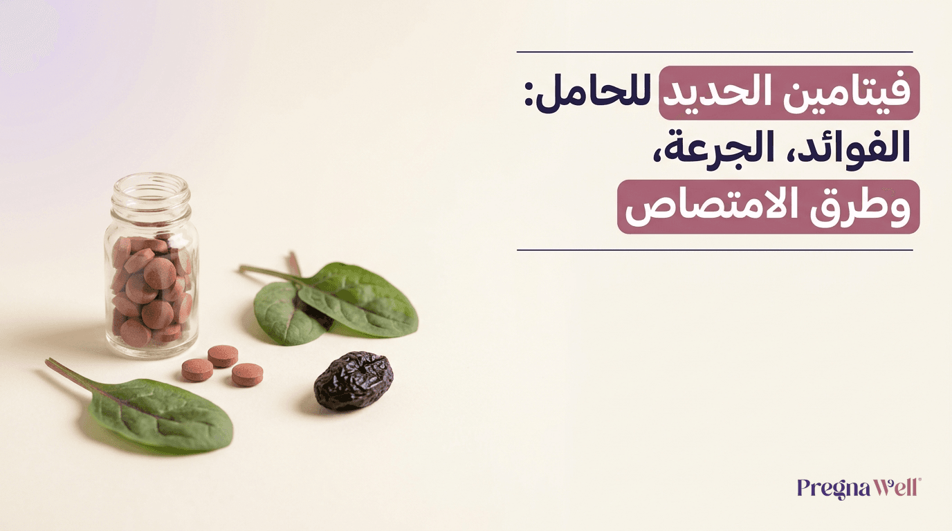 فيتامين الحديد للحامل: الفوائد، الجرعة، وطرق الامتصاص