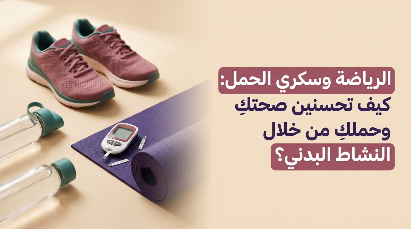 الرياضة وسكري الحمل: كيف تحسنين صحتكِ وحملِكِ من خلال النشاط البدني؟