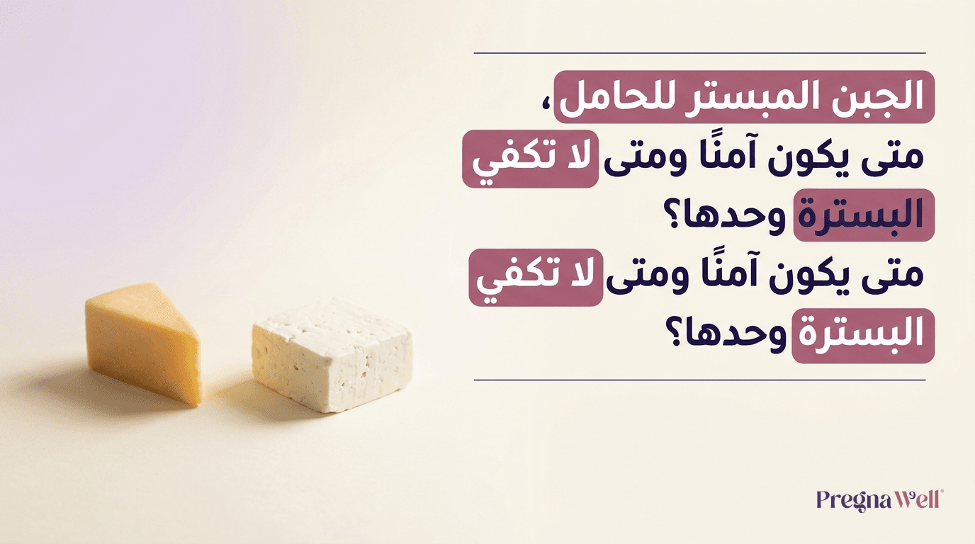 الجبن المبستر للحامل، متى يكون آمنًا ومتى لا تكفي البسترة وحدها؟