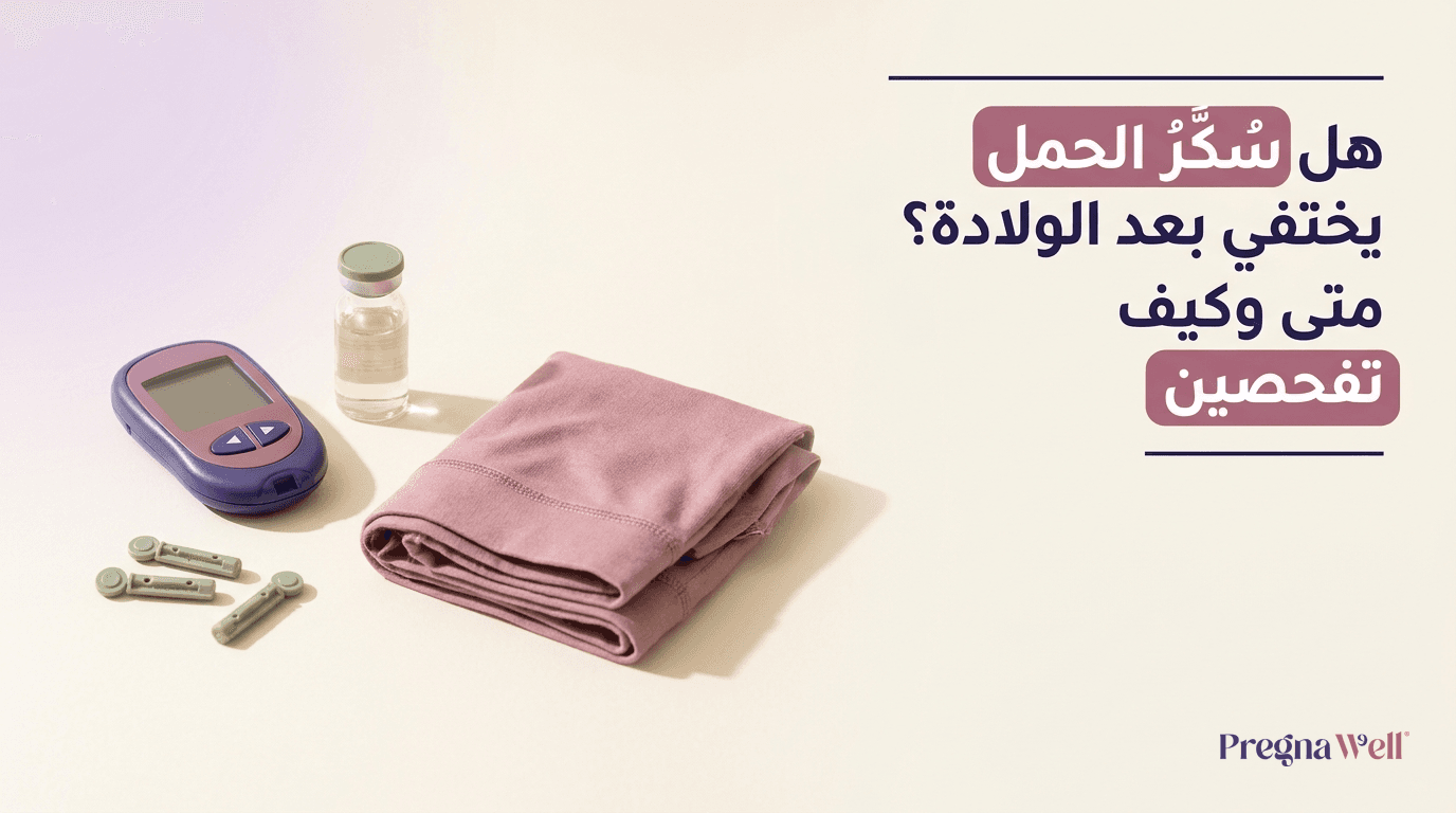 هل سكر الحمل يختفي بعد الولادة؟ متى وكيف تفحصين