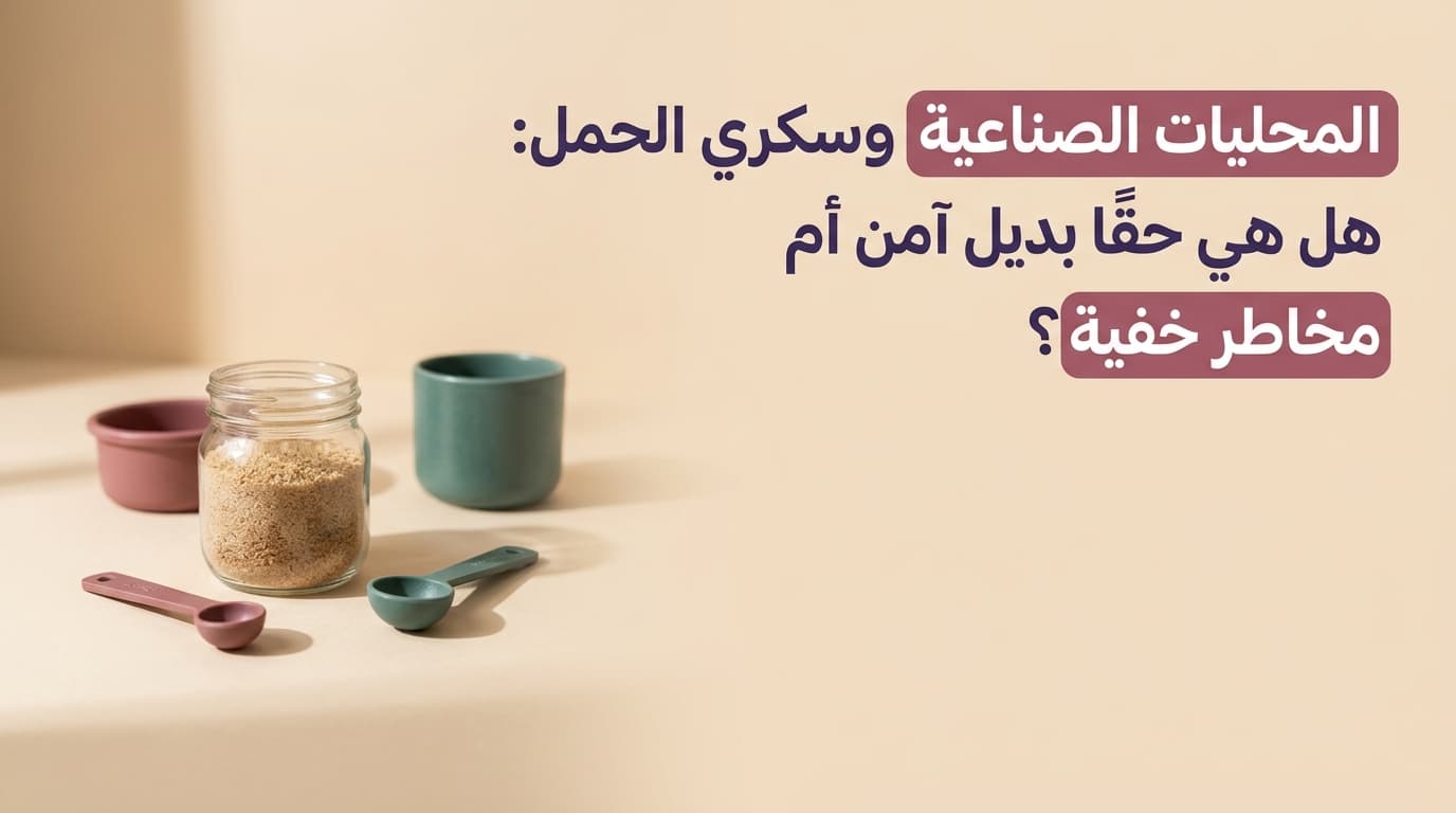المحليات الصناعية وسكري الحمل: هل هي حقًا بديل آمن أم مخاطر خفية؟