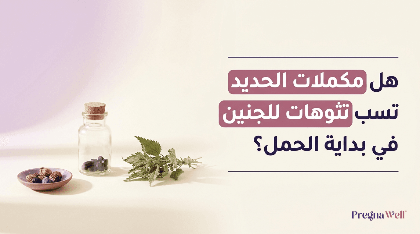 هل مكملات الحديد تسبب تشوهات للجنين في بداية الحمل؟