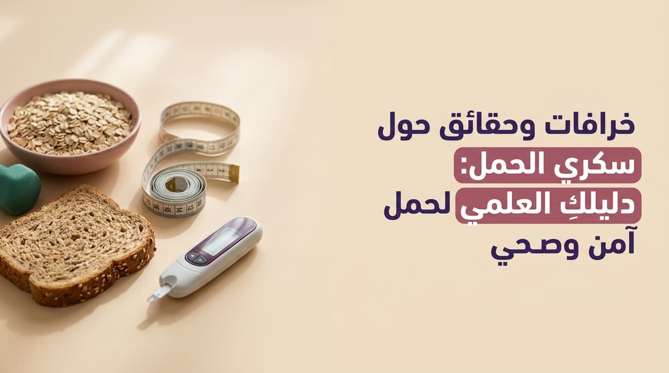 خرافات وحقائق حول سكري الحمل: دليلكِ العلمي لحمل آمن وصحي