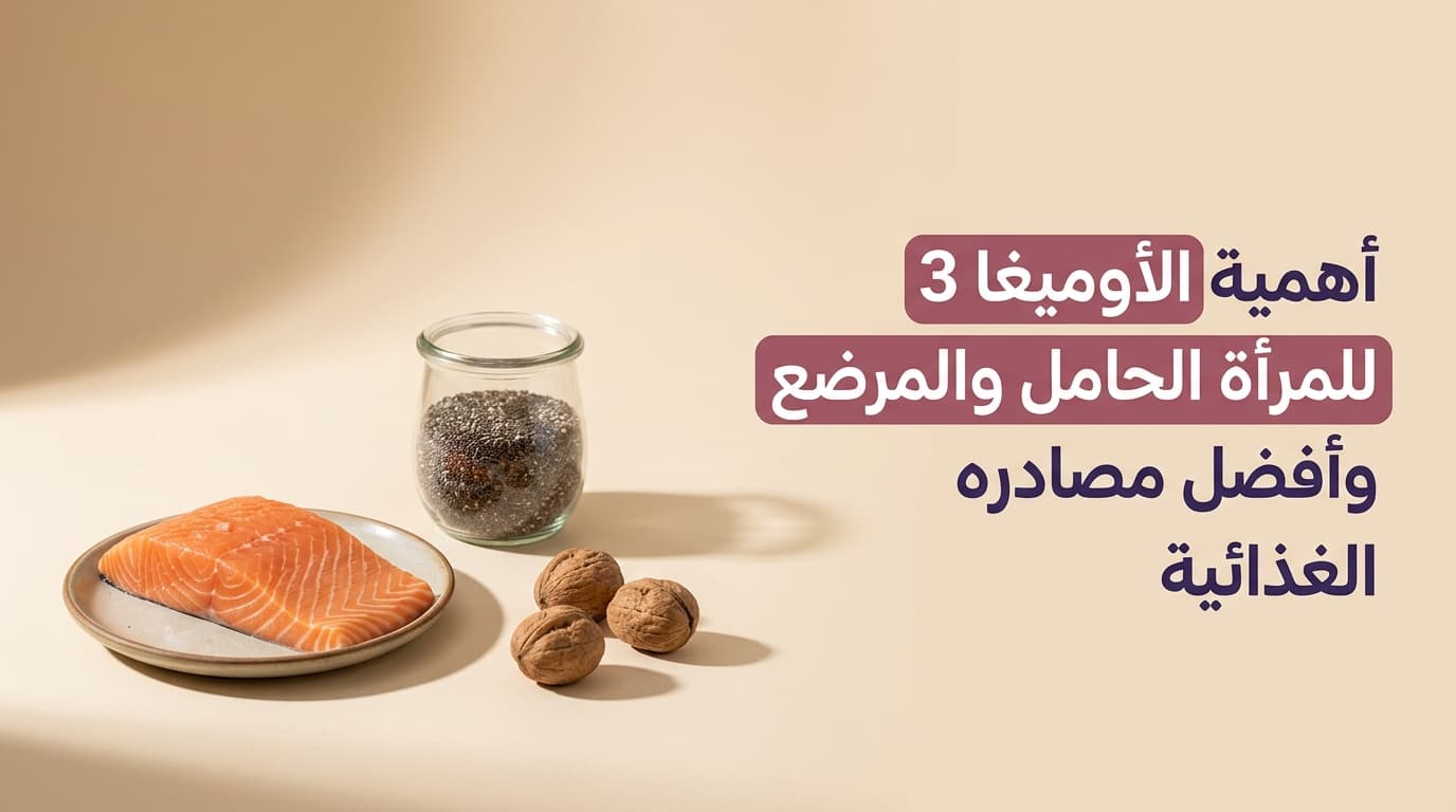 أهمية الأوميغا 3 للمرأة الحامل والمرضع وأفضل مصادره الغذائية