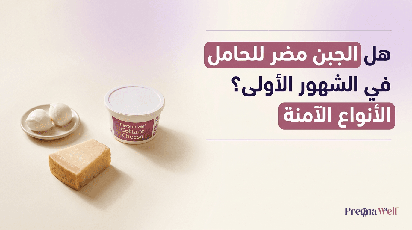 هل الجبن مضر للحامل في الشهور الأولى؟ الأنواع الآمنة