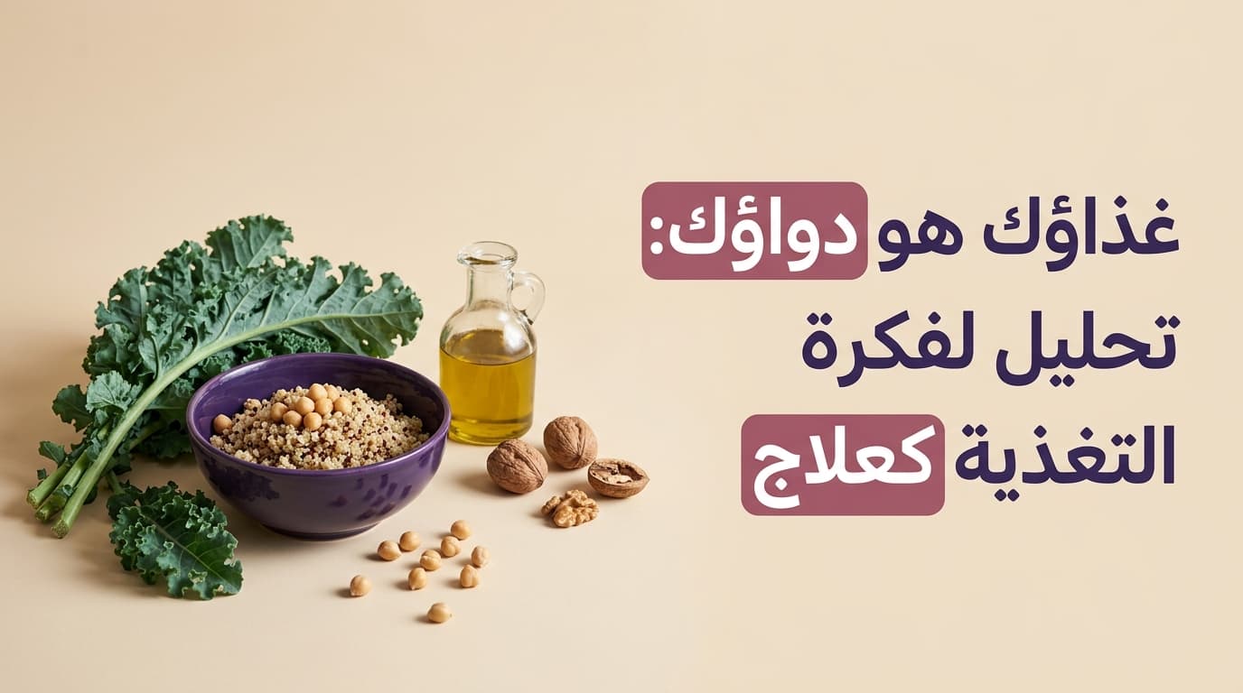 غذاؤك هو دواؤك: تحليل لفكرة التغذية كعلاج