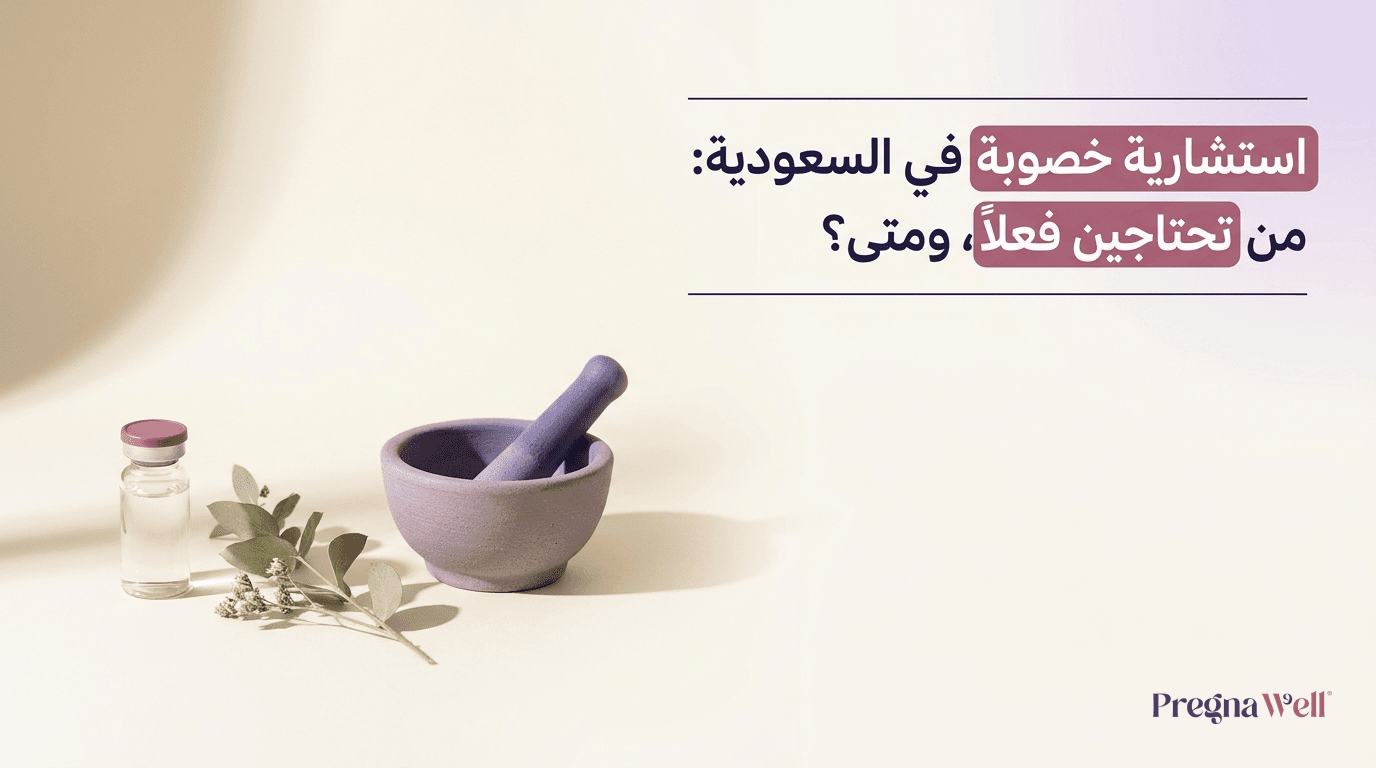 استشارية خصوبة في السعودية: من تحتاجين فعلاً، ومتى؟