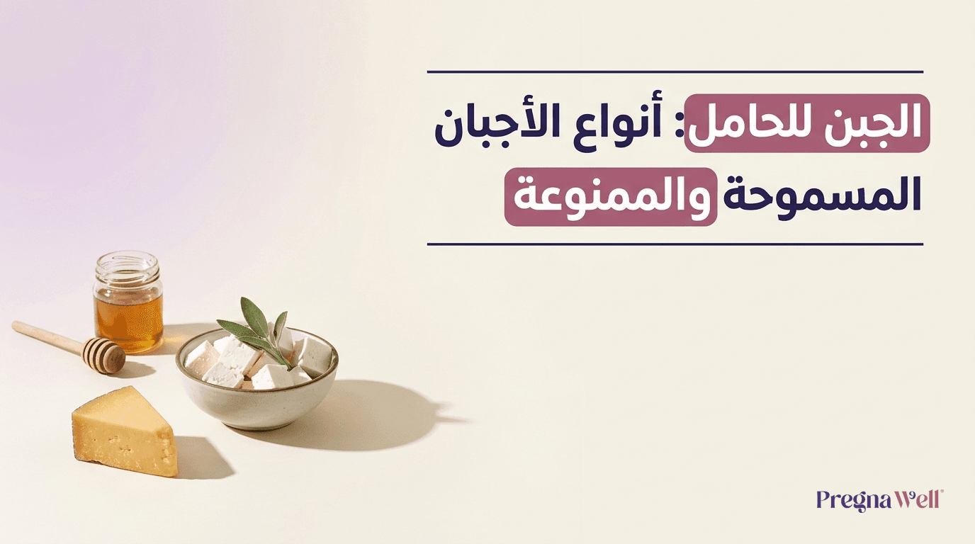 الجبن للحامل: أنواع الأجبان المسموحة والممنوعة