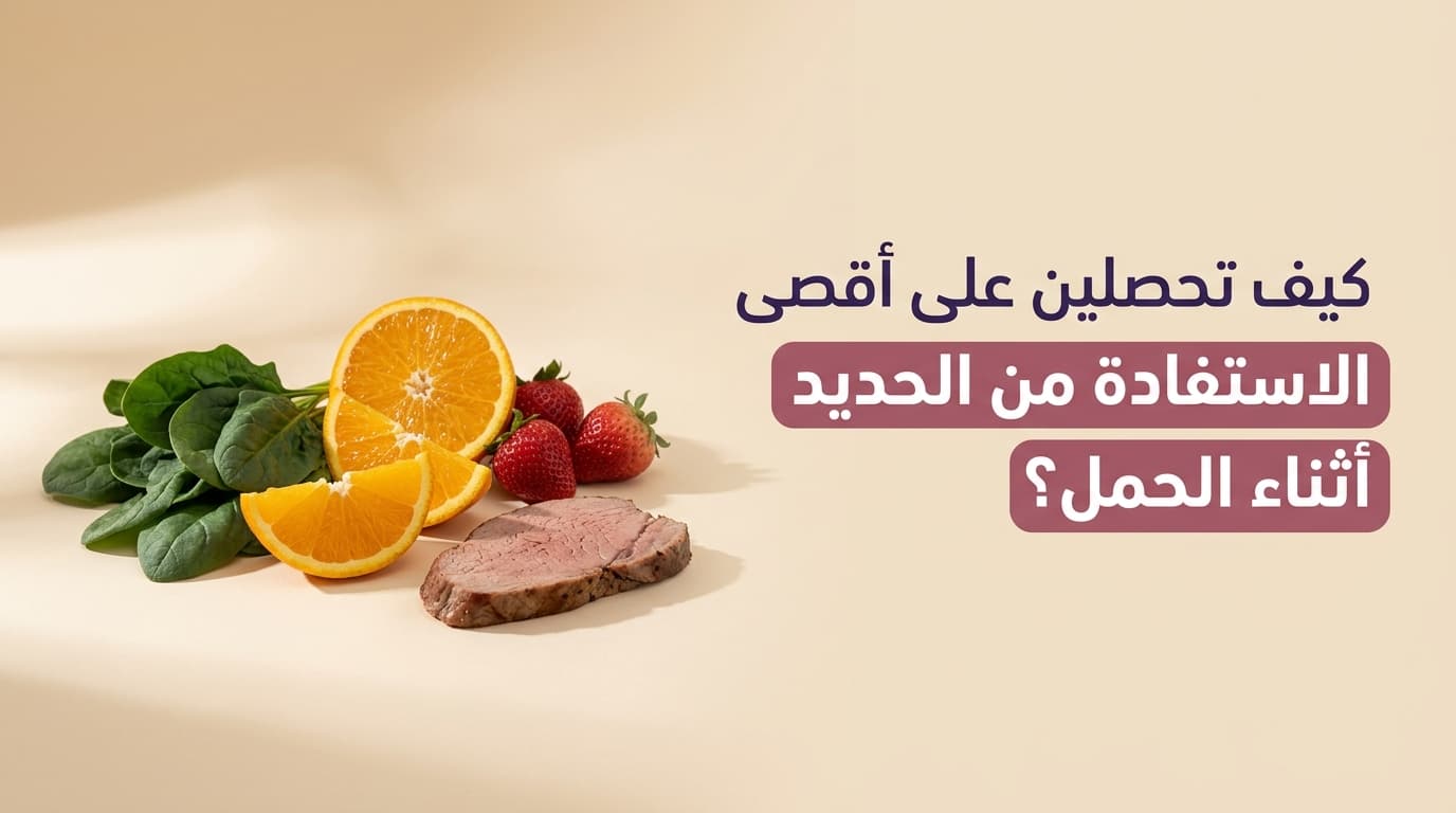 كيف تحصلين على أقصى استفادة من الحديد أثناء الحمل؟