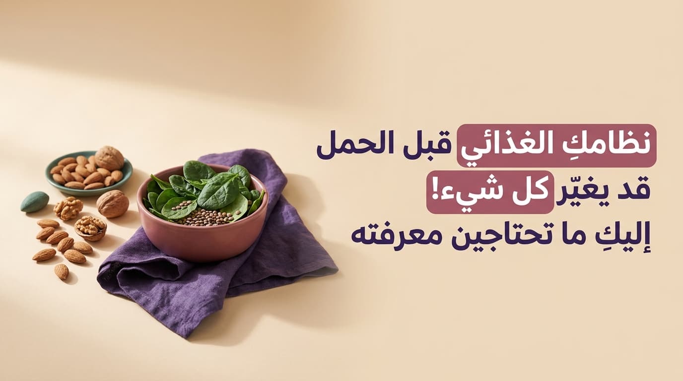 نظامكِ الغذائي قبل الحمل قد يغيّر كل شيء! إليكِ ما تحتاجين معرفته