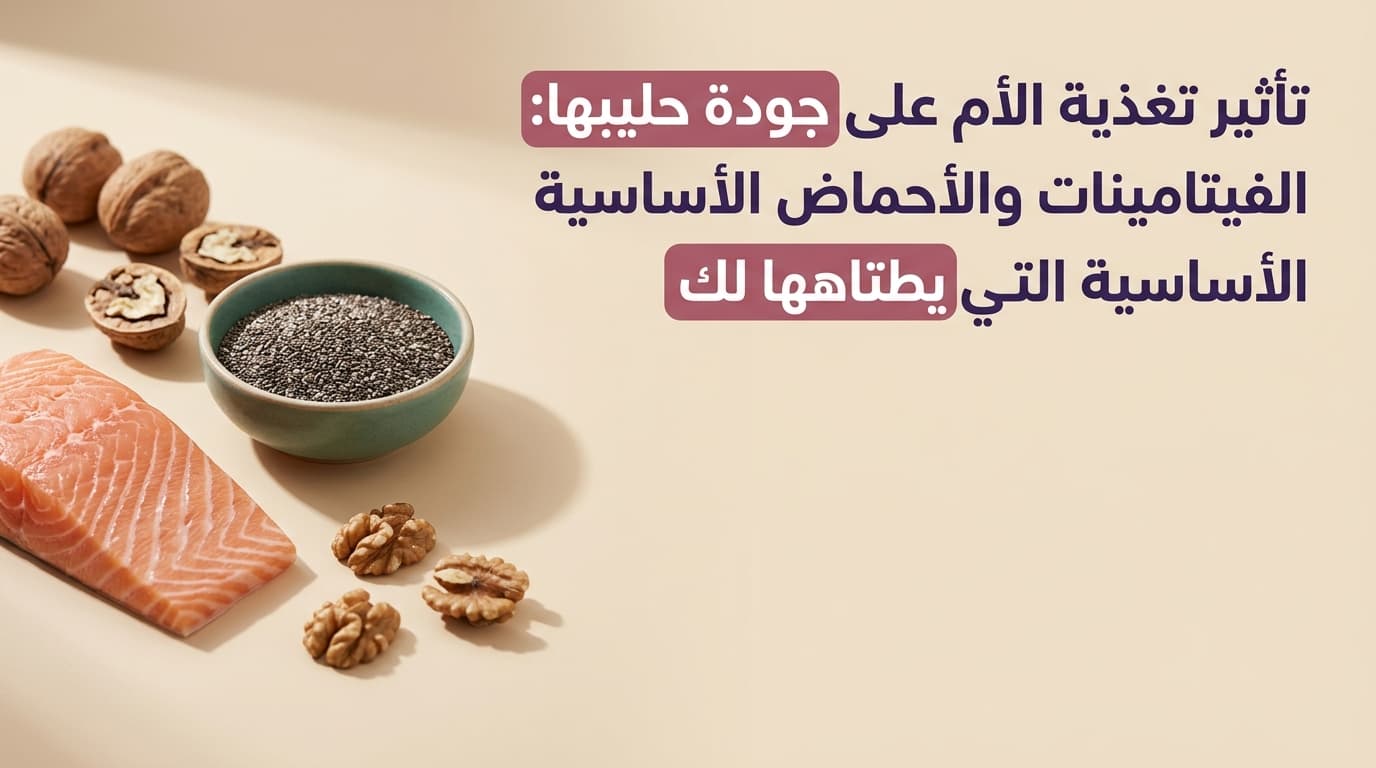 تأثير تغذية الأم على جودة حليبها: الفيتامينات والأحماض الأساسية التي يحتاجها طفلك