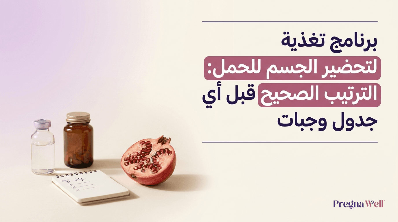 برنامج تغذية لتحضير الجسم للحمل: الترتيب الصحيح قبل أي جدول وجبات