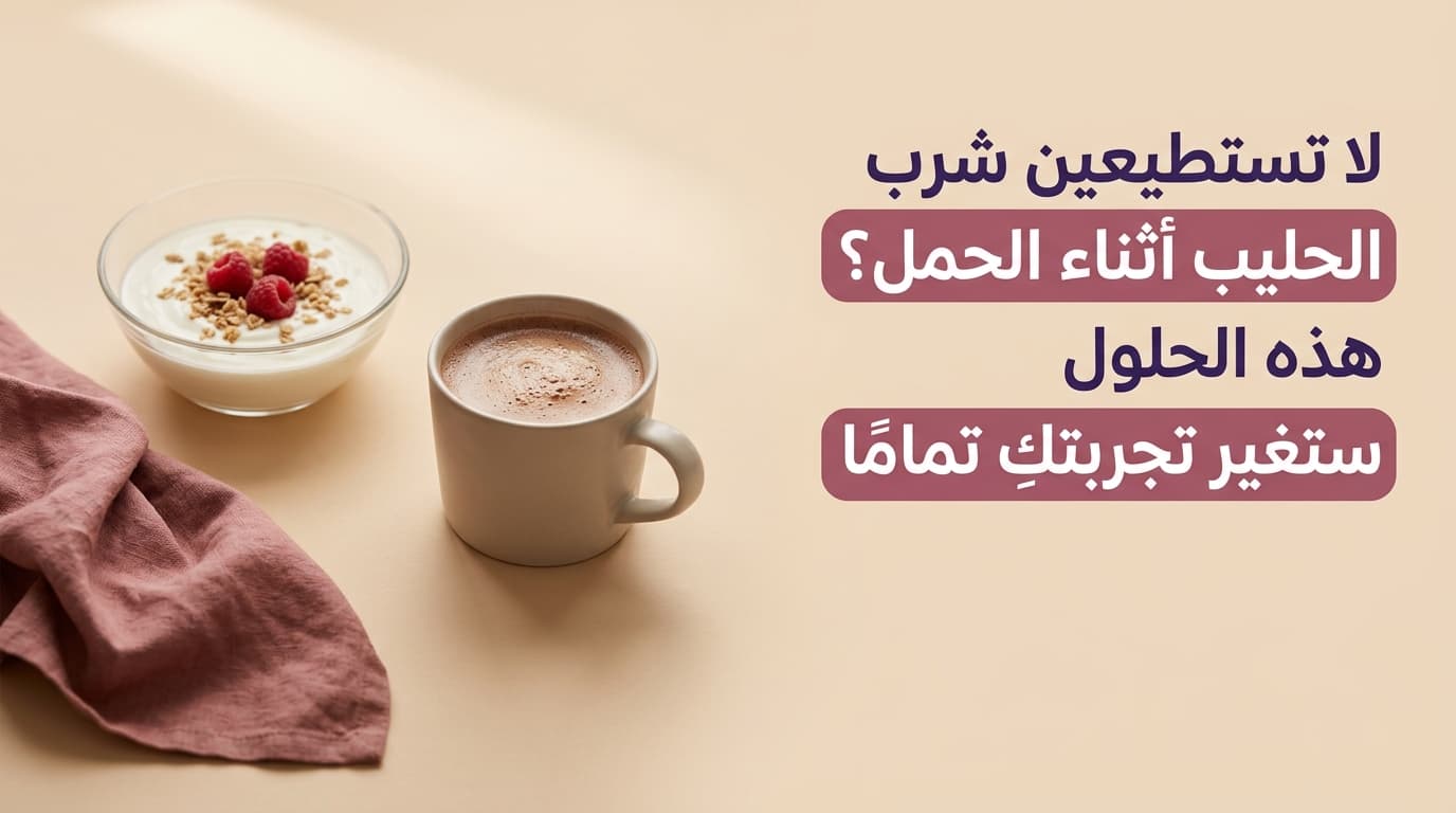 لا تستطيعين شرب الحليب أثناء الحمل؟ هذه الحلول ستغير تجربتكِ تمامًا