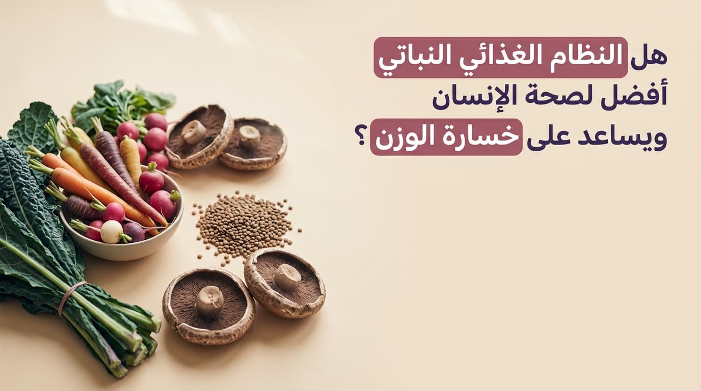 هل النظام الغذائي النباتي أفضل لصحة الإنسان ويساعد على خسارة الوزن؟