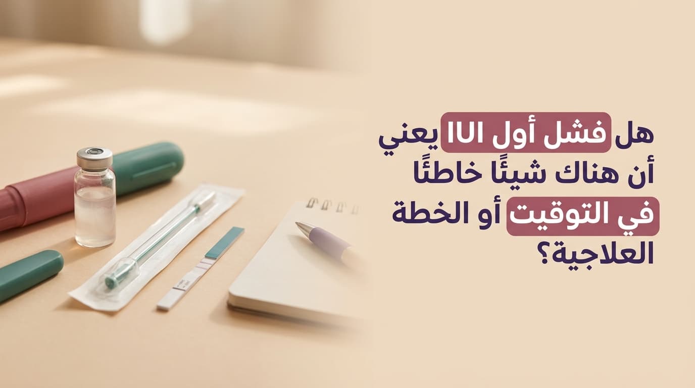 هل فشل أول IUI يعني أن هناك شيئًا خاطئًا في التوقيت أو الخطة العلاجية؟