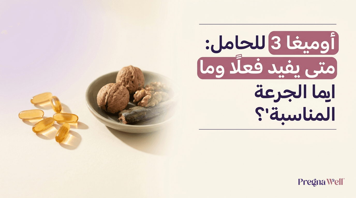أوميغا 3 للحامل: متى يفيد فعلًا وما الجرعة المناسبة؟