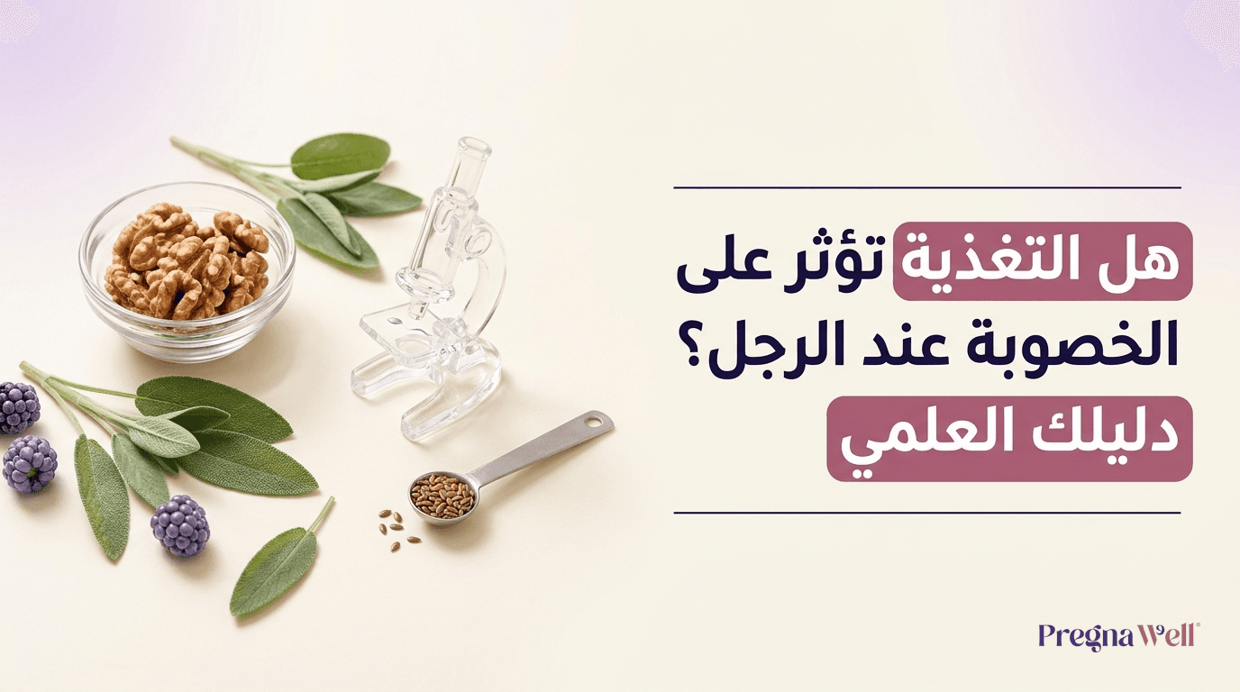 هل التغذية تؤثر على الخصوبة عند الرجل؟ دليلك العلمي