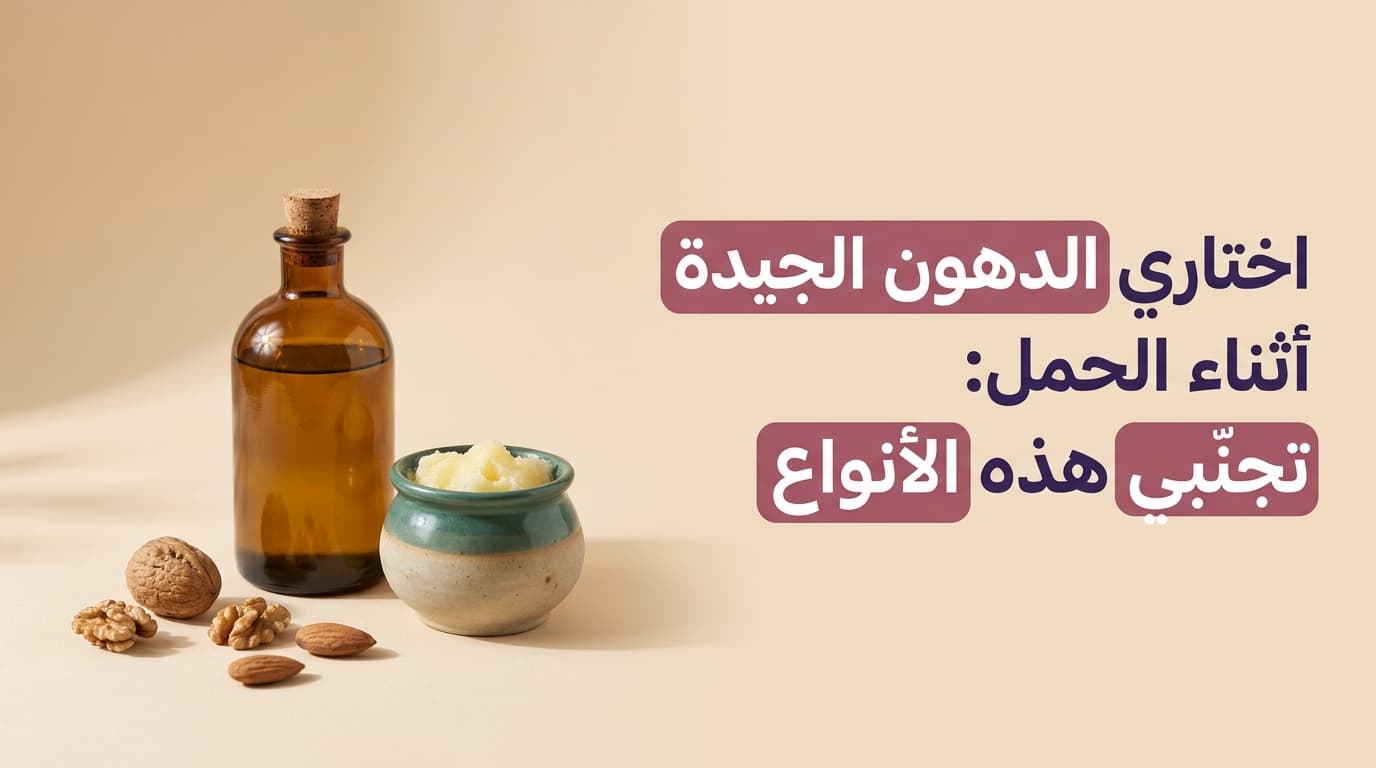 اختاري الدهون الجيدة أثناء الحمل: تجنّبي هذه الأنواع