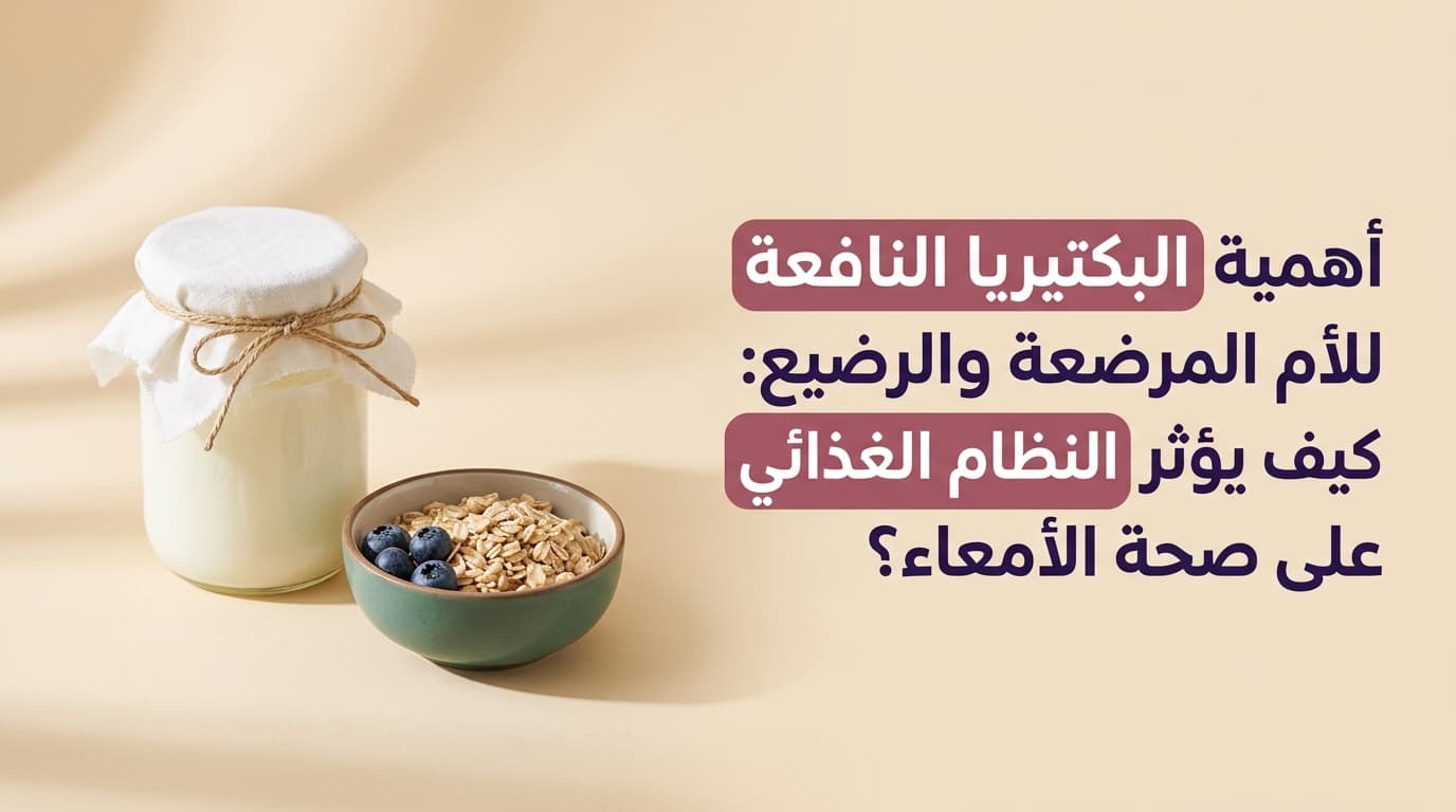 أهمية البكتيريا النافعة للأم المرضعة والرضيع: كيف يؤثر النظام الغذائي على صحة الأمعاء؟