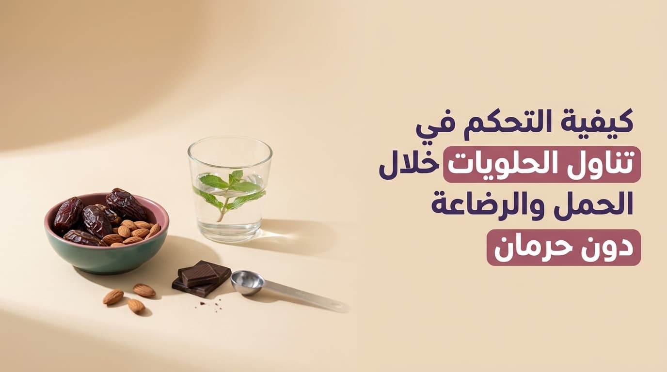 كيفية التحكم في تناول الحلويات خلال الحمل والرضاعة دون حرمان
