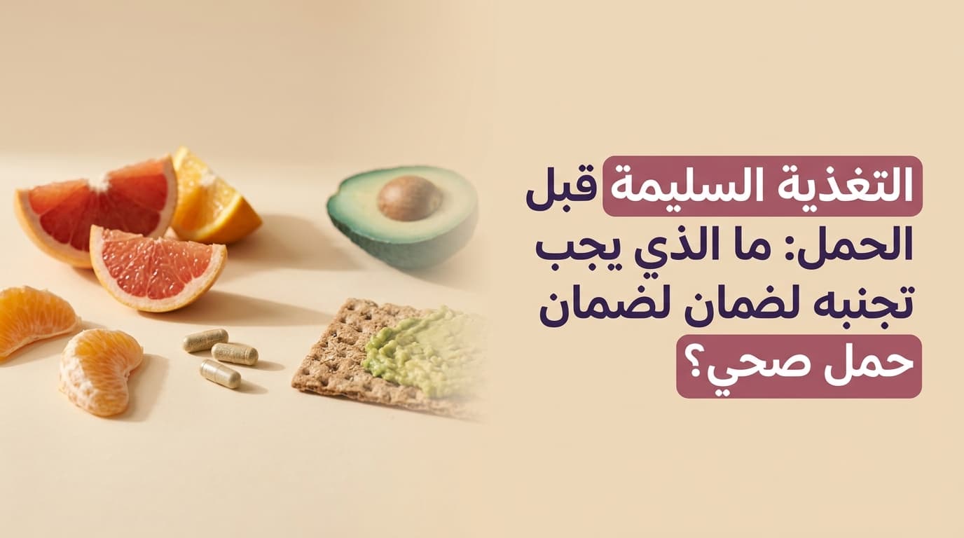 التغذية السليمة قبل الحمل: ما الذي يجب تجنبه لضمان حمل صحي؟