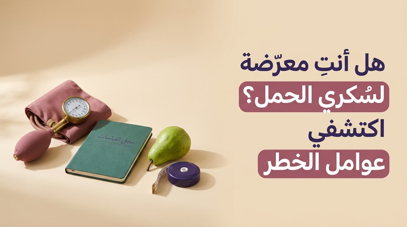 هل أنتِ معرّضة لسُكري الحمل؟ اكتشفي عوامل الخطر